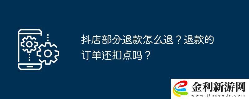抖店部分退款怎么退