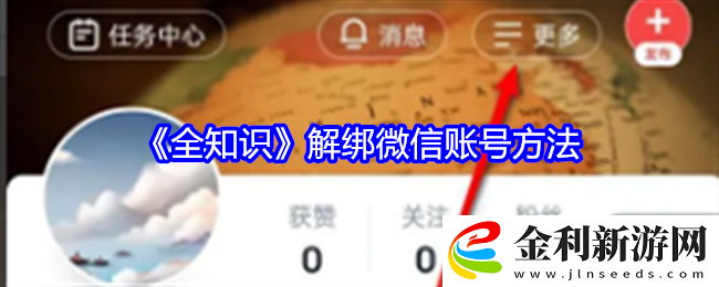 全知識app怎么解綁微信賬號