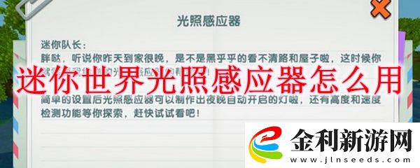 迷你世界光照感應(yīng)器使用方法