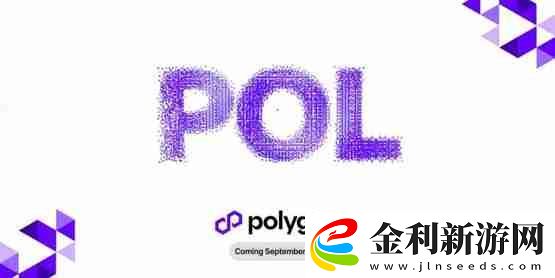 Polygon預計9/4升級POL!MATIC持有者需要注意什么
