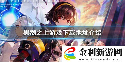 黑潮之上游戲下載地址分享