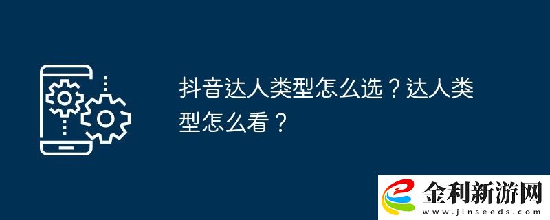 抖音達人類型怎么選