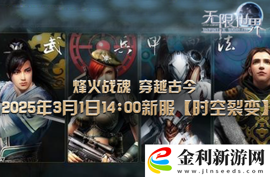 無(wú)限世界新服【時(shí)空裂變】將啟