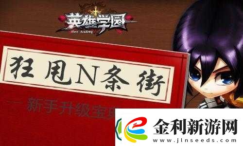 英雄學園新手如何快速升級