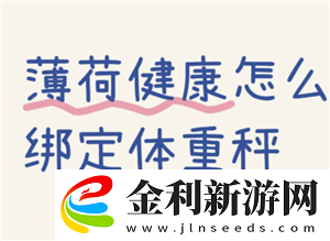 薄荷健康體脂秤怎么綁定