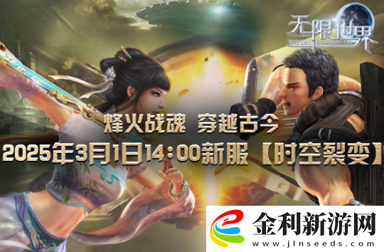 無(wú)限世界新服【時(shí)空裂變】將啟