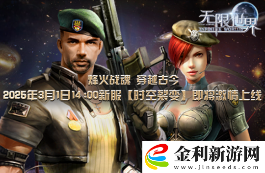 無(wú)限世界新服【時(shí)空裂變】將啟