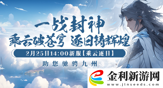劍嘯九州新服“乘風逐日”預約全面開啟