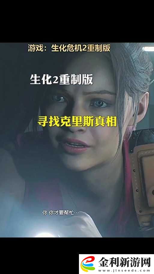 生化危機2重制版克萊爾篇