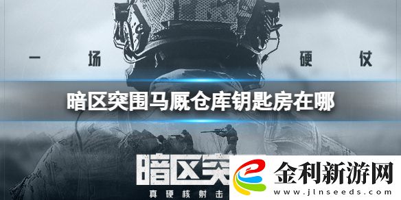 暗區突圍馬廄倉庫鑰匙房在哪