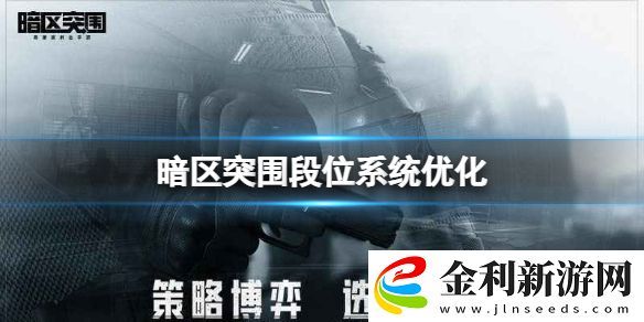 暗區突圍段位系統優化