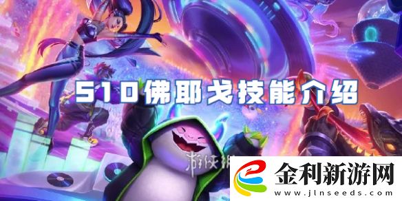 金鏟鏟之戰S10佛耶戈怎么樣