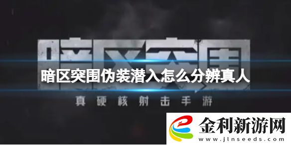 暗區突圍偽裝潛入怎么分辨真人