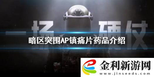 暗區突圍AP鎮痛片怎么樣