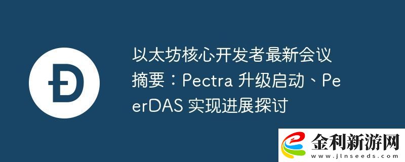 以太坊核心開發者最新會議摘要