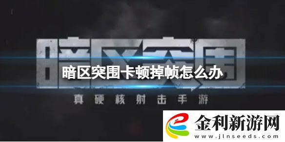 暗區突圍卡頓掉幀怎么辦