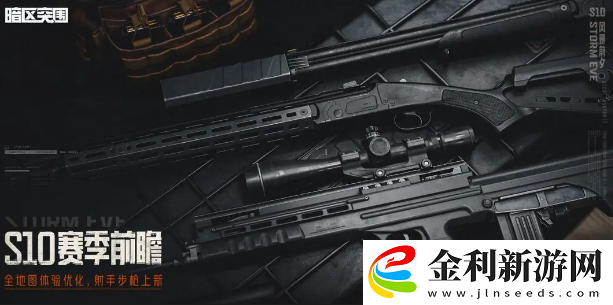 暗區突圍s10新武器有哪些