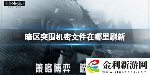 暗區突圍機密文件在哪里刷新