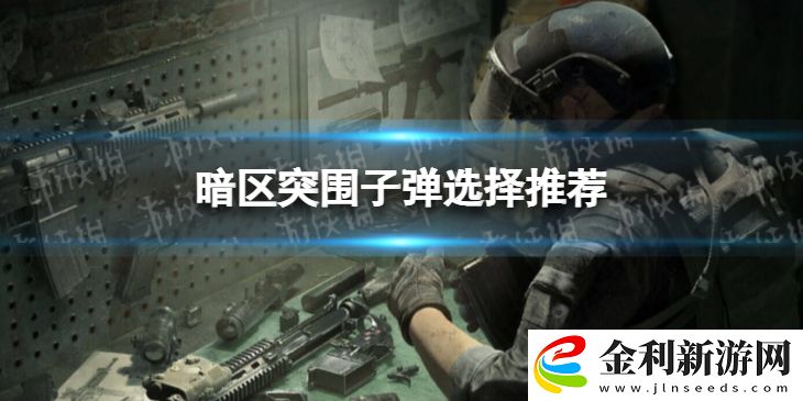 暗區突圍子彈選擇推薦
