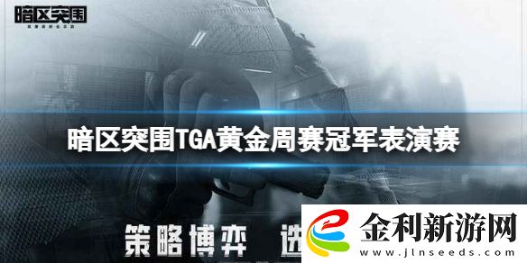 暗區突圍TGA黃金周賽冠軍表演賽