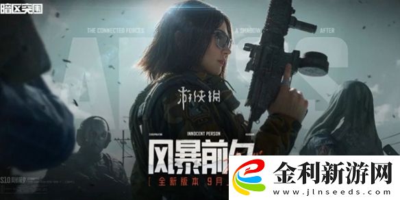 暗區突圍s10新武器有哪些