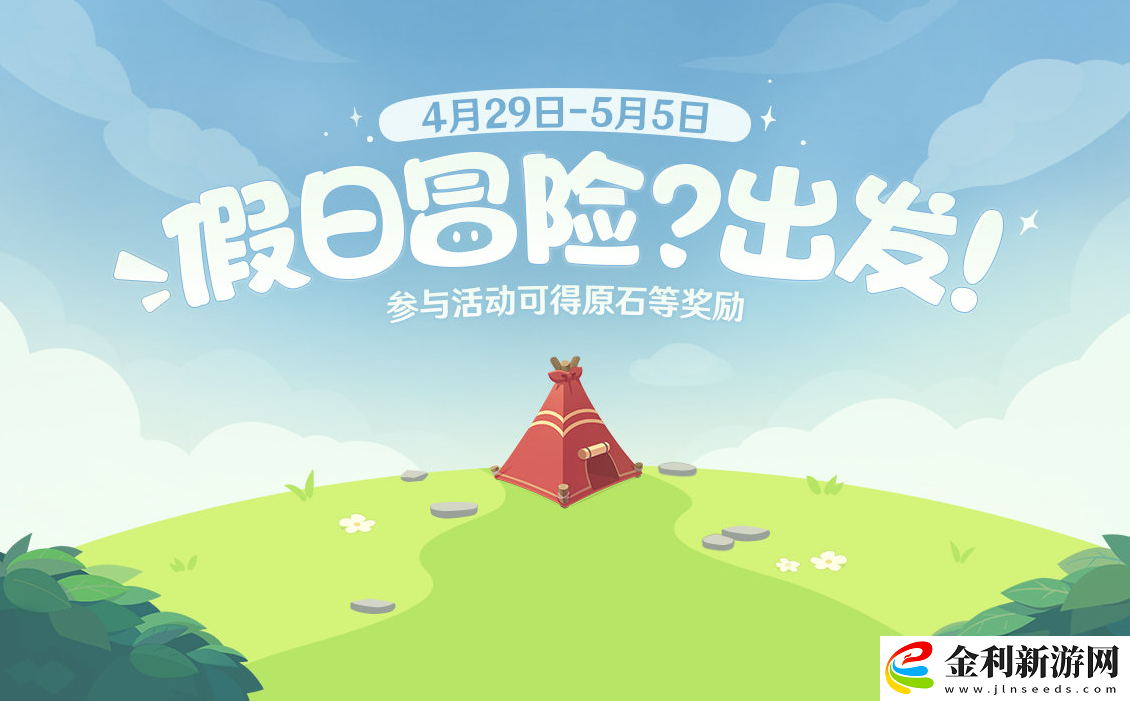 原神假日冒險出發活動在哪玩