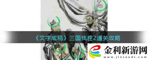 文字成精三國找茬2通關(guān)攻略