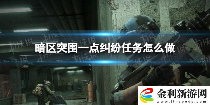 暗區(qū)突圍一點(diǎn)糾紛任務(wù)怎么做