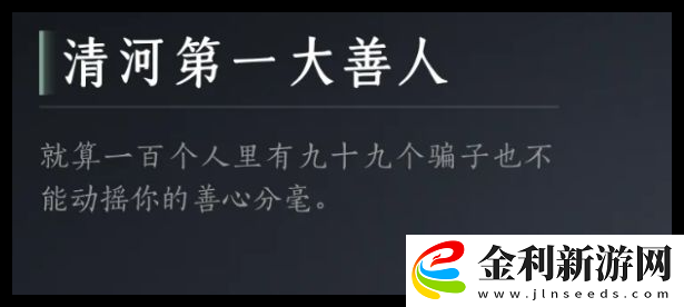 燕云十六聲清河第一大善人成就達(dá)成方法詳情