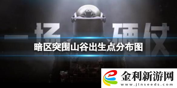 暗區突圍山谷出生點分布圖