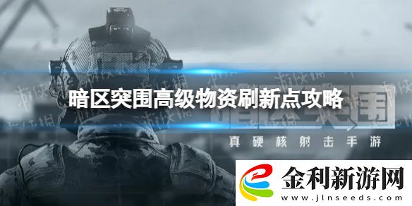 暗區突圍高級物資刷新點在哪