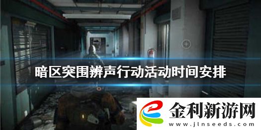 暗區突圍腳步迷蹤活動什么時候結束