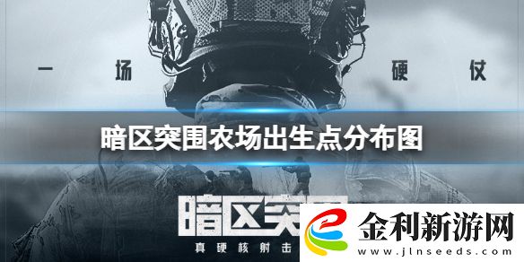暗區突圍農場出生點分布圖