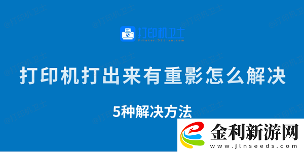 打印機打出來有重影怎么解決