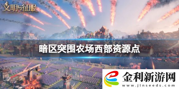 暗區(qū)突圍農(nóng)場西部資源點(diǎn)