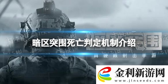 暗區(qū)突圍死亡判定機制是什么