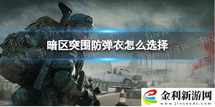 暗區(qū)突圍防彈衣怎么選擇
