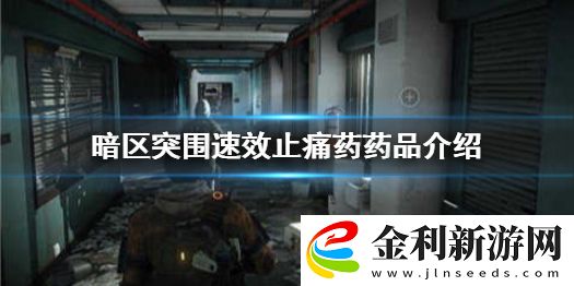 暗區突圍速效止痛藥怎么樣