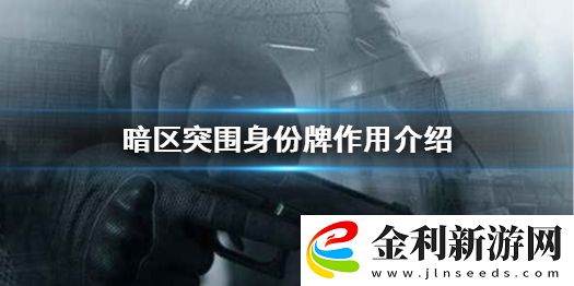 暗區(qū)突圍狗牌有什么用