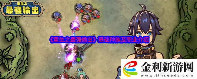 重生之最強輸出基礎種族及職業介紹
