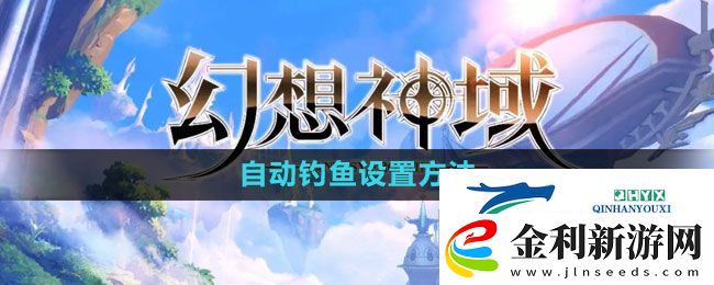 幻想神域怎么設置自動釣魚