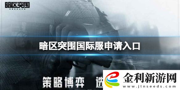 暗區突圍國際服申請入口