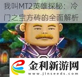 我叫MT2英雄探秘