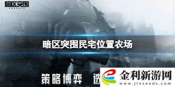 暗區突圍民宅位置農場