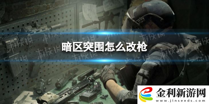暗區(qū)突圍怎么改槍