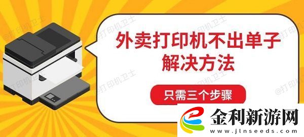 外賣打印機不出單子解決方法