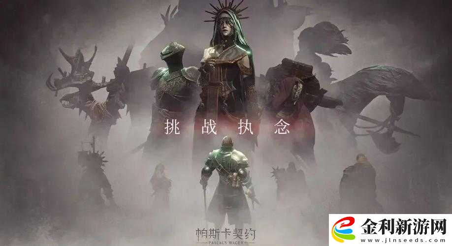 帕斯卡契約探秘