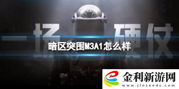 暗區突圍M3A1怎么樣
