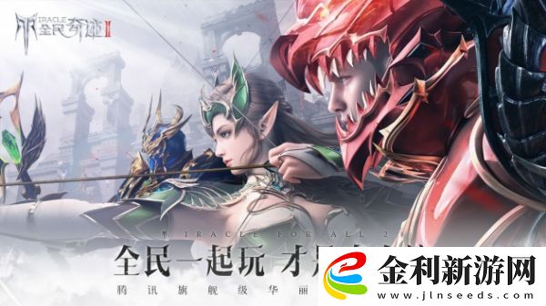 全民奇跡2奇跡指針?biāo)槠@得攻略一覽