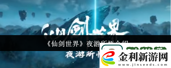 仙劍世界夜游所悟什么意思